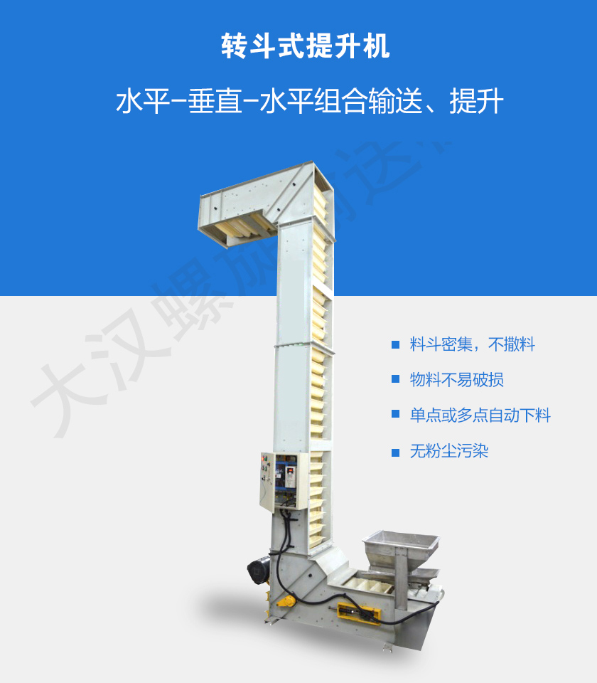 轉斗式提升機介紹