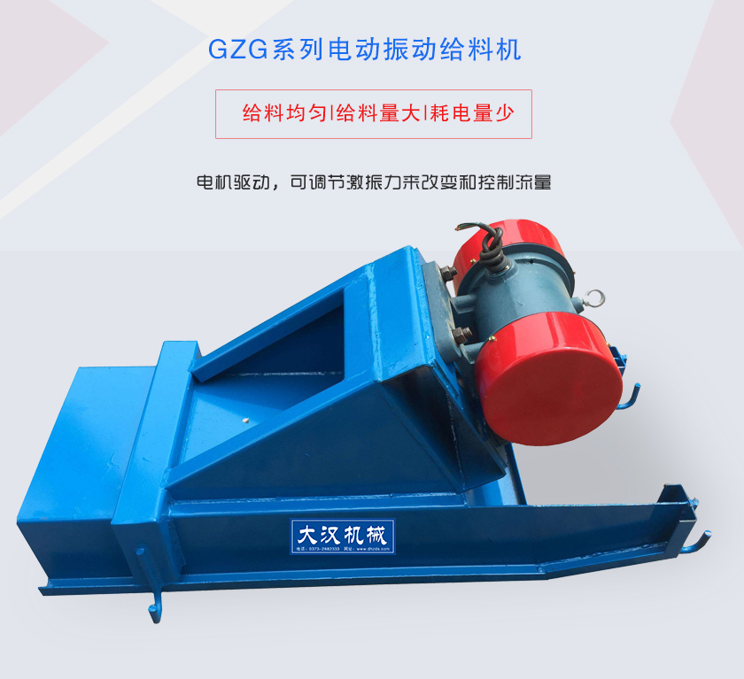 GZG系列電動(dòng)振動(dòng)給料機(jī)電機(jī)驅(qū)動(dòng)，可調(diào)節(jié)激振力來改變和控制流量