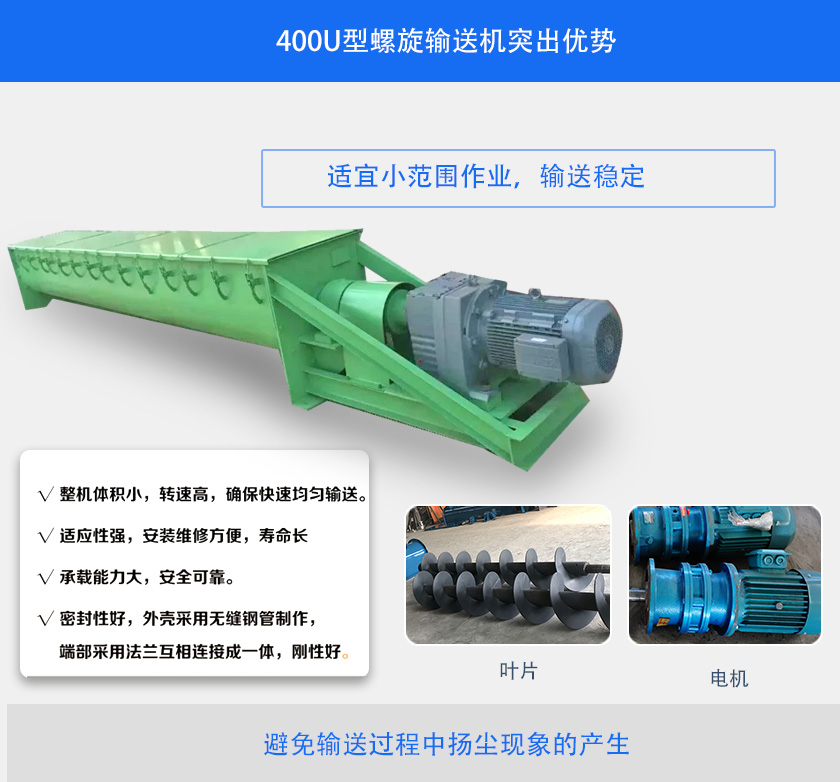 400U型螺旋輸送機突出優勢