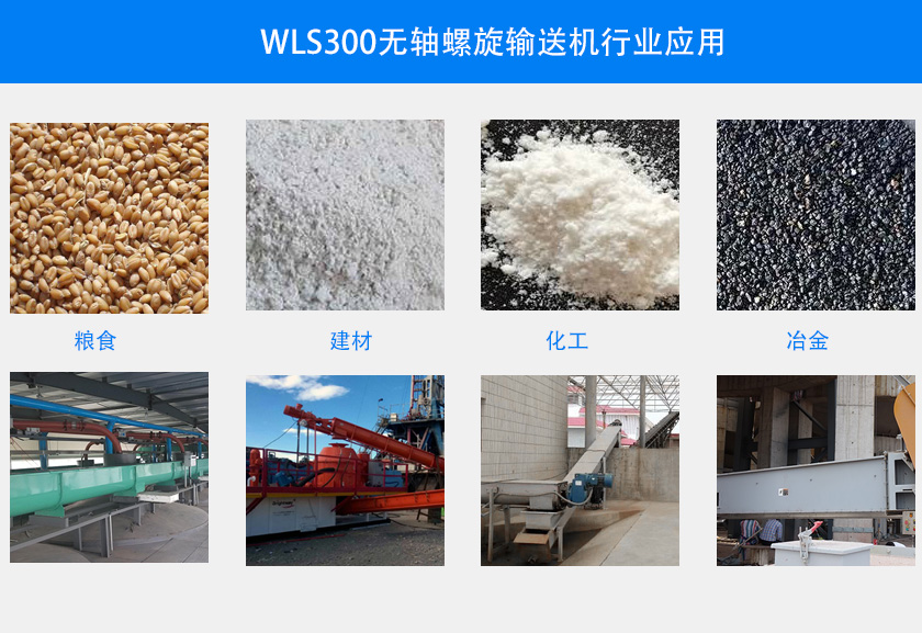 WLS300無軸螺旋輸送機行業(yè)應(yīng)用