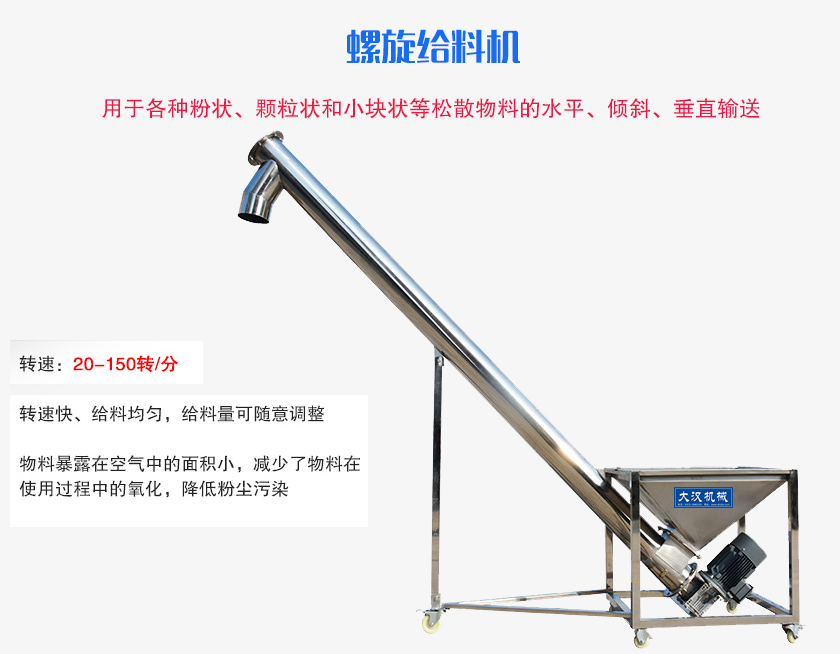 螺旋送料機用于各種粉狀、顆粒狀和小塊狀等松散物料的水平、傾斜、垂直輸送