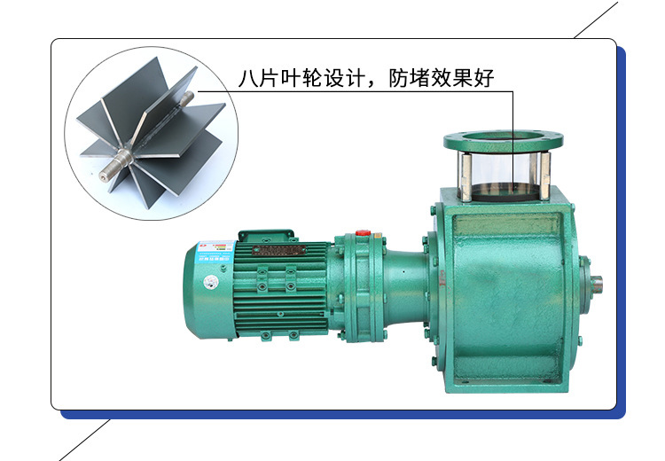 葉輪給料機(jī)采用8片葉輪，防堵效果好