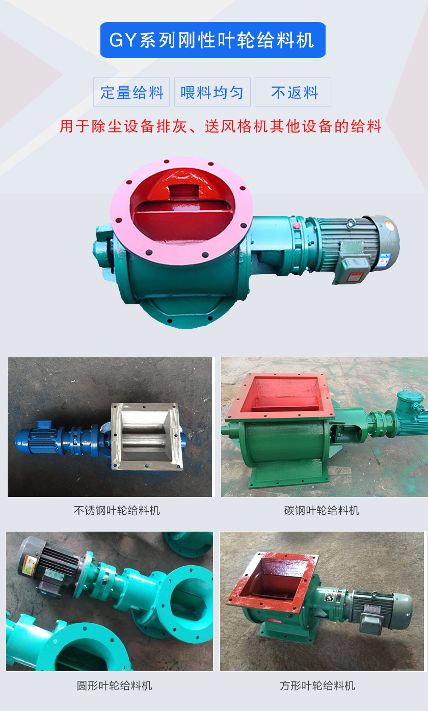 葉輪給料機(jī)用于除塵設(shè)備排灰、送風(fēng)格機(jī)其他設(shè)備的給料，分為碳鋼和不銹鋼兩種材質(zhì)，進(jìn)出口法蘭有圓形和方形兩種