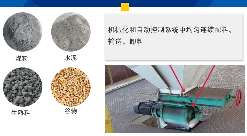 葉輪給料機(jī)可以定量而連續(xù)地卸料，可以用在收集物料系統(tǒng)中，作為料倉的卸料器