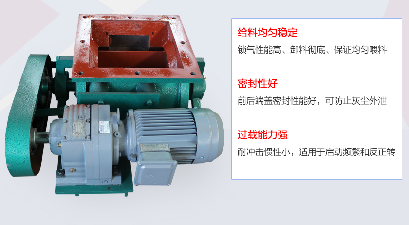 葉片給料機(jī)具有給料穩(wěn)定、密封性好、過載能力強(qiáng)的特點(diǎn)