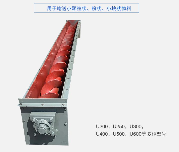 U型螺旋輸送機主要有：U200，U250，U300，U400，U500，U600等多種型號